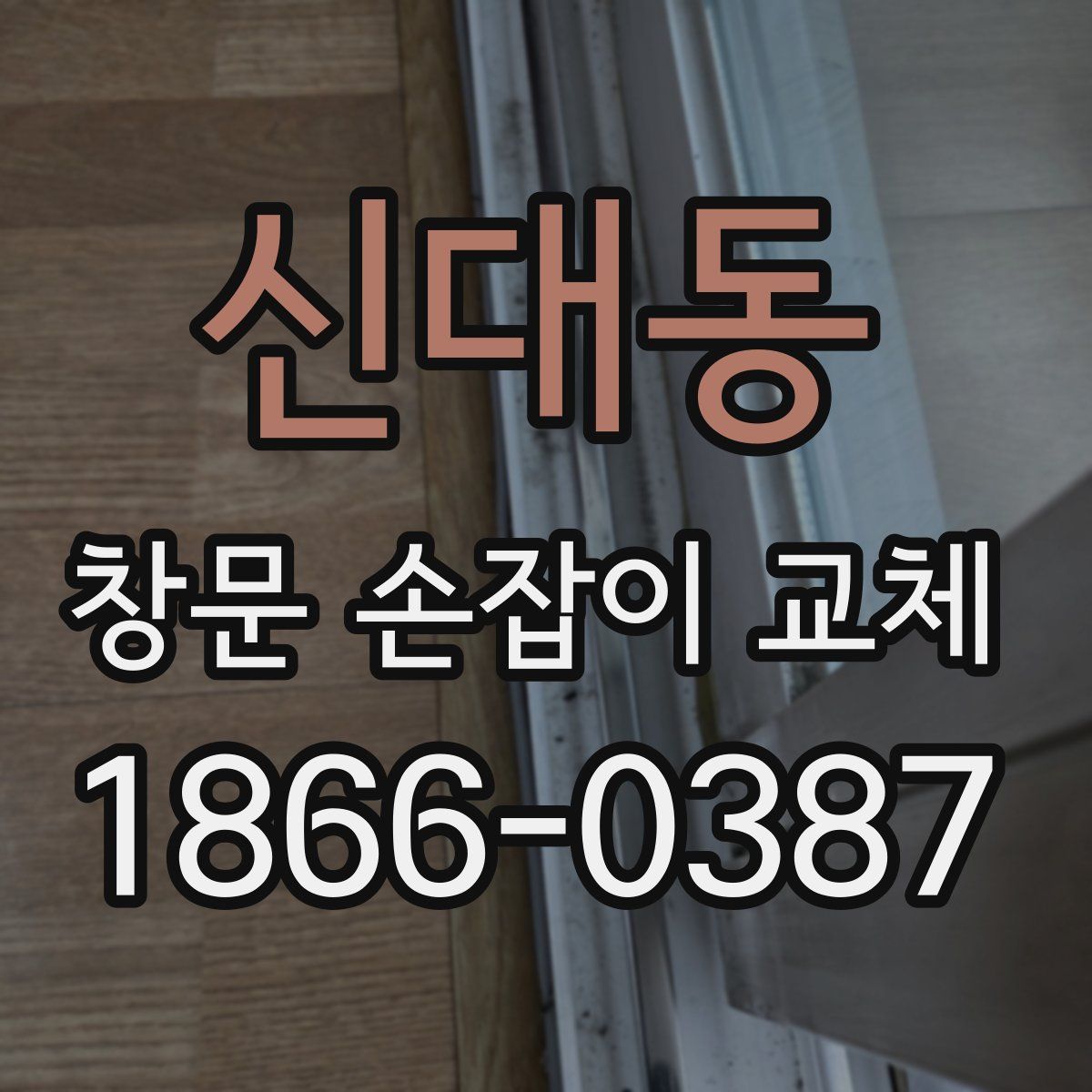 신대동 창문 손잡이 교체