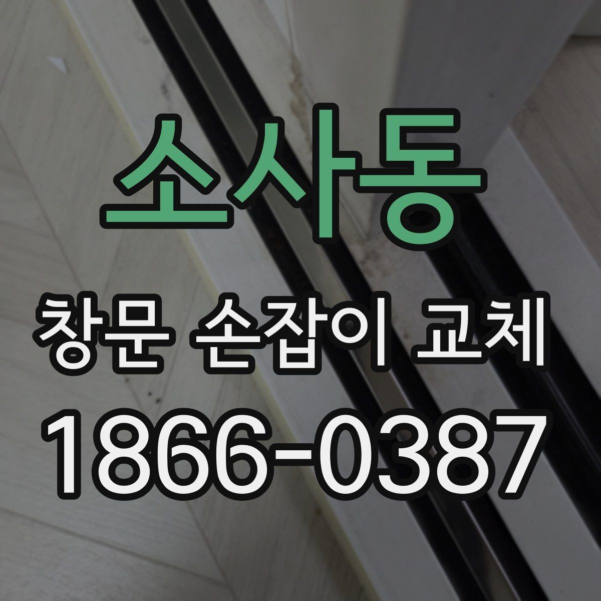 소사동 창문 손잡이 교체 업체를 고를 때 보는 기준