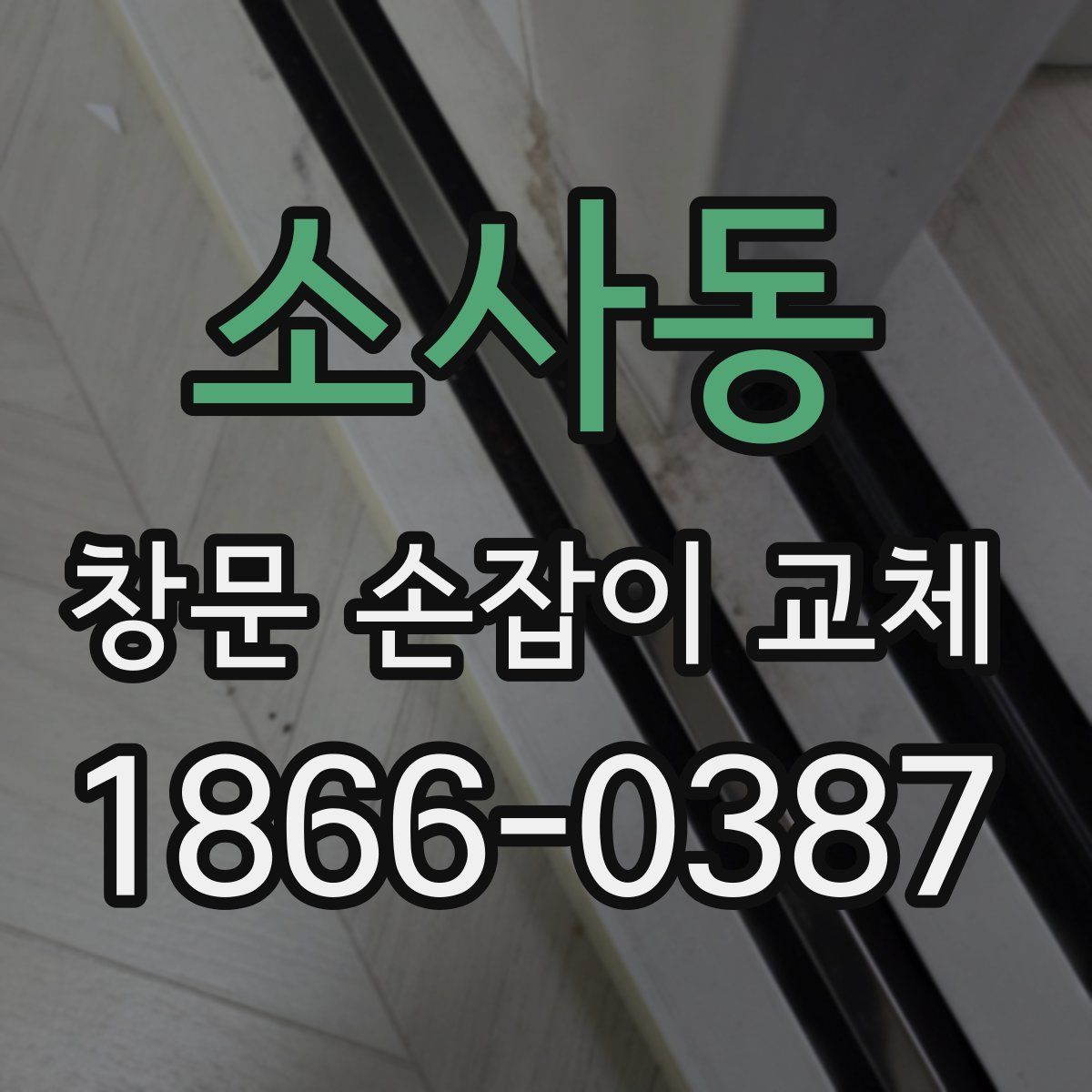 소사동 창문 손잡이 교체