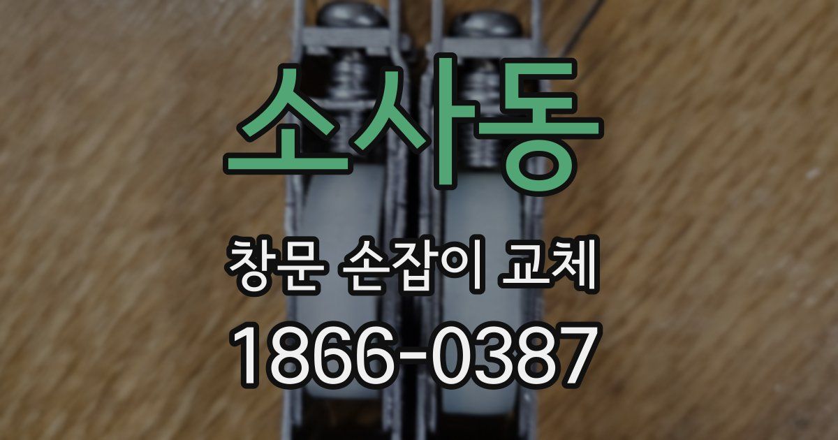 소사동 창문 손잡이 교체