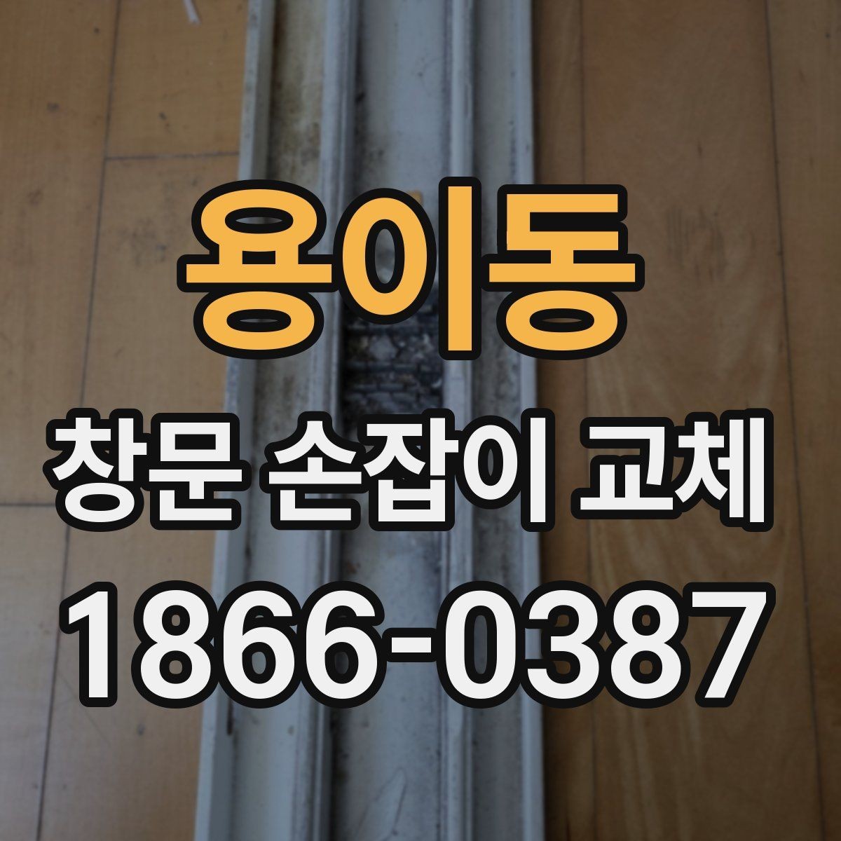 용이동 창문 손잡이 교체 시 브랜드별 차이를 살펴보기