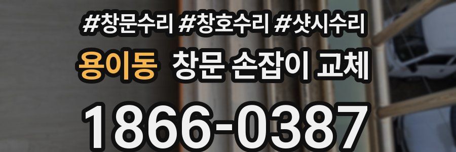 용이동 창문 손잡이 교체