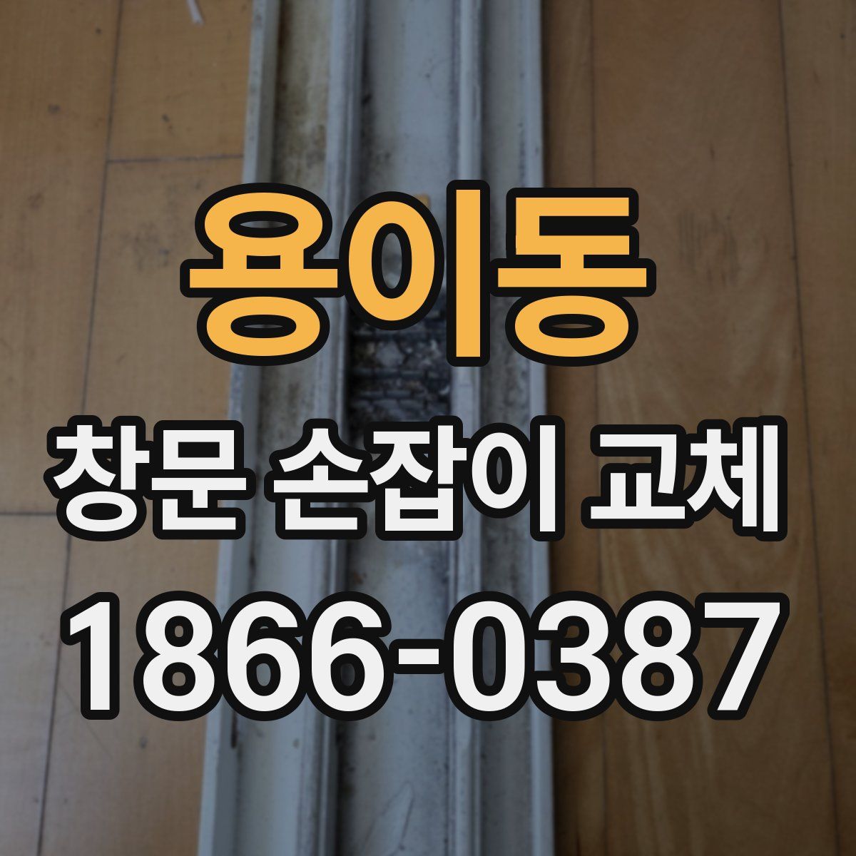 용이동 창문 손잡이 교체