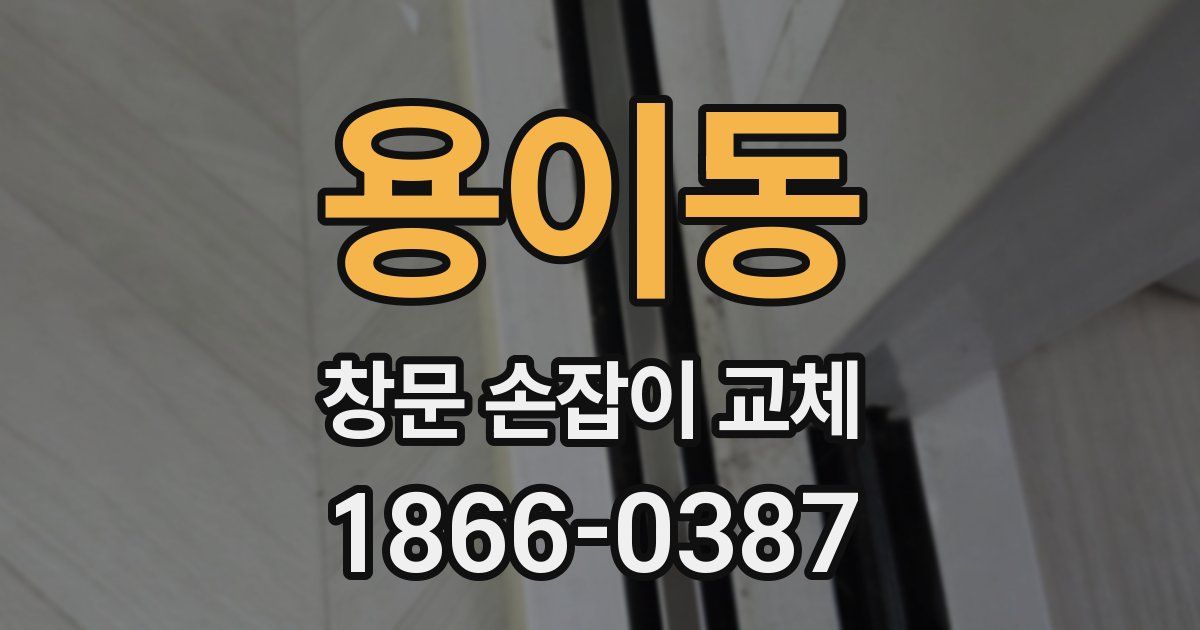 용이동 창문 손잡이 교체