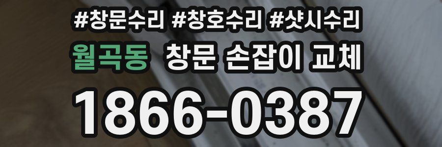 월곡동 창문 손잡이 교체
