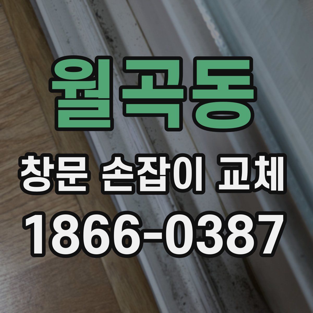 월곡동 창문 손잡이 교체
