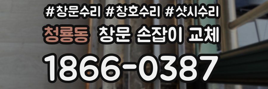 청룡동 창문 손잡이 교체