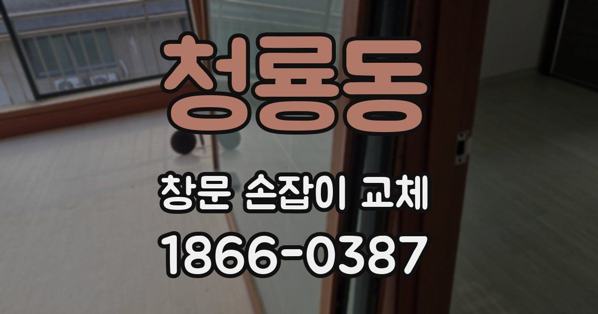 청룡동 창문 손잡이 교체