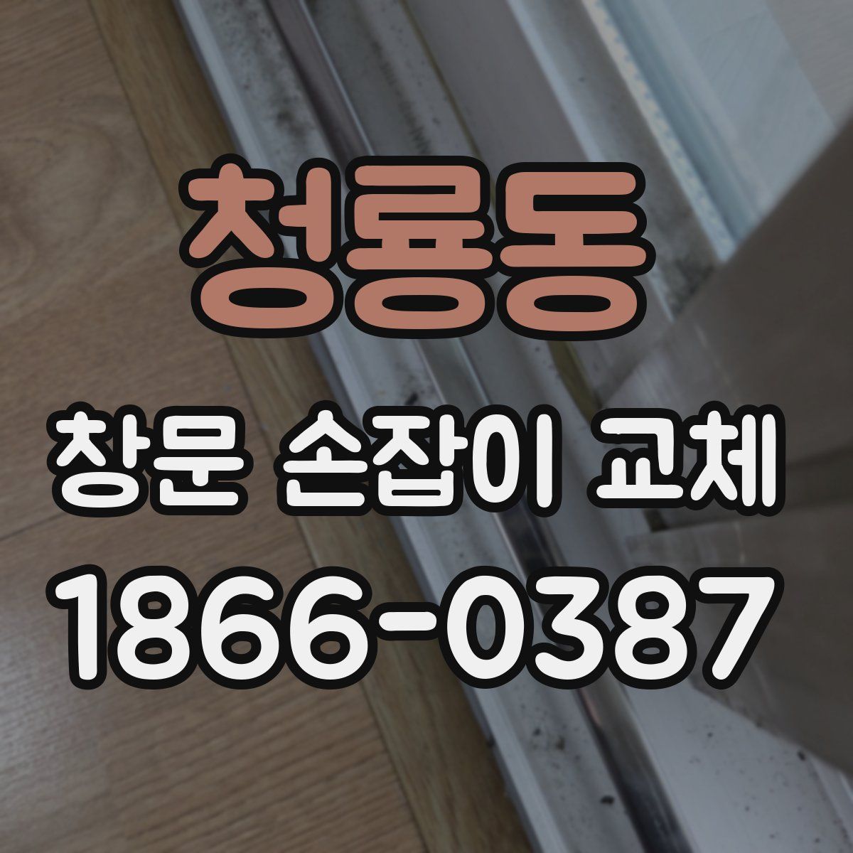 청룡동 창문 손잡이 교체