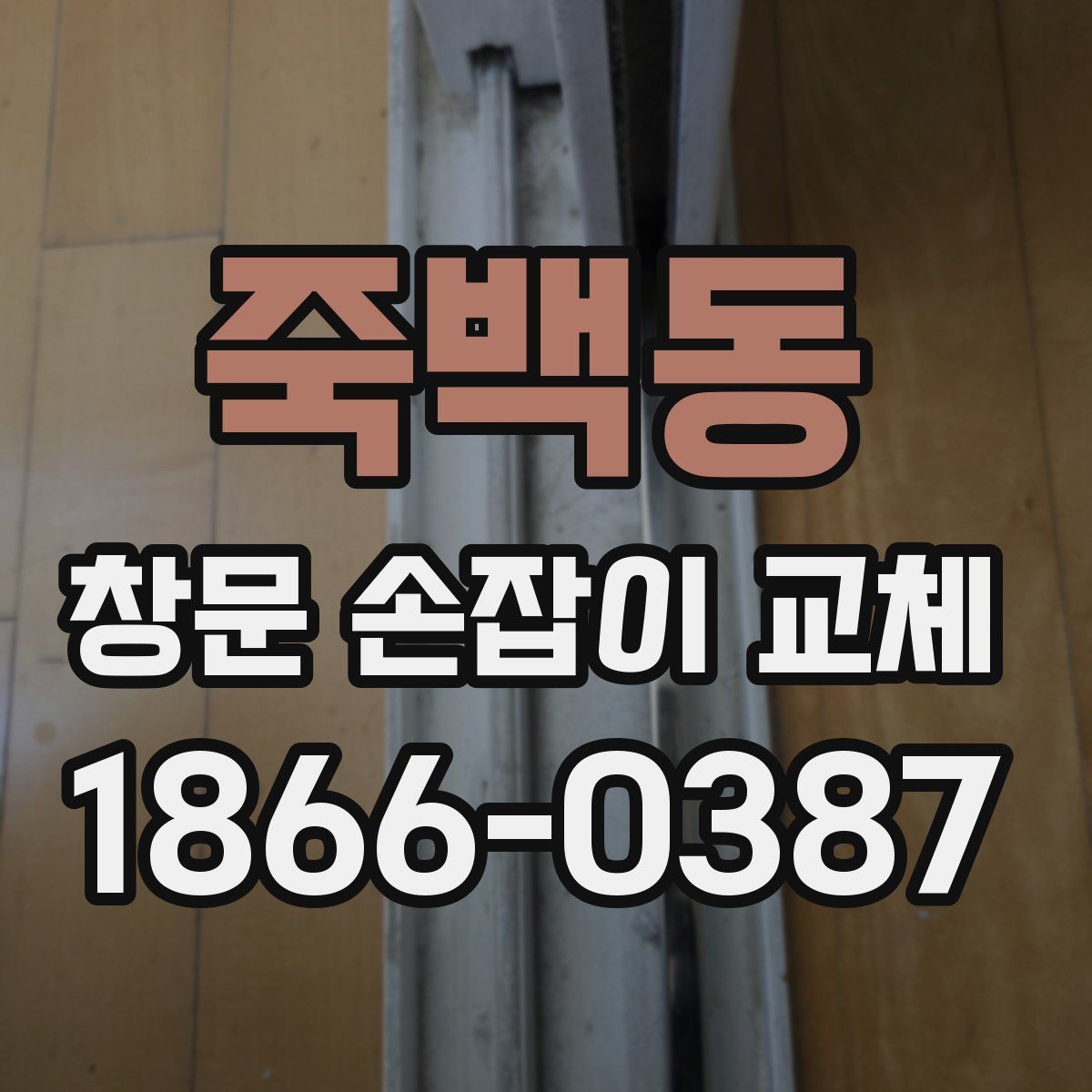 죽백동 창문 손잡이 교체