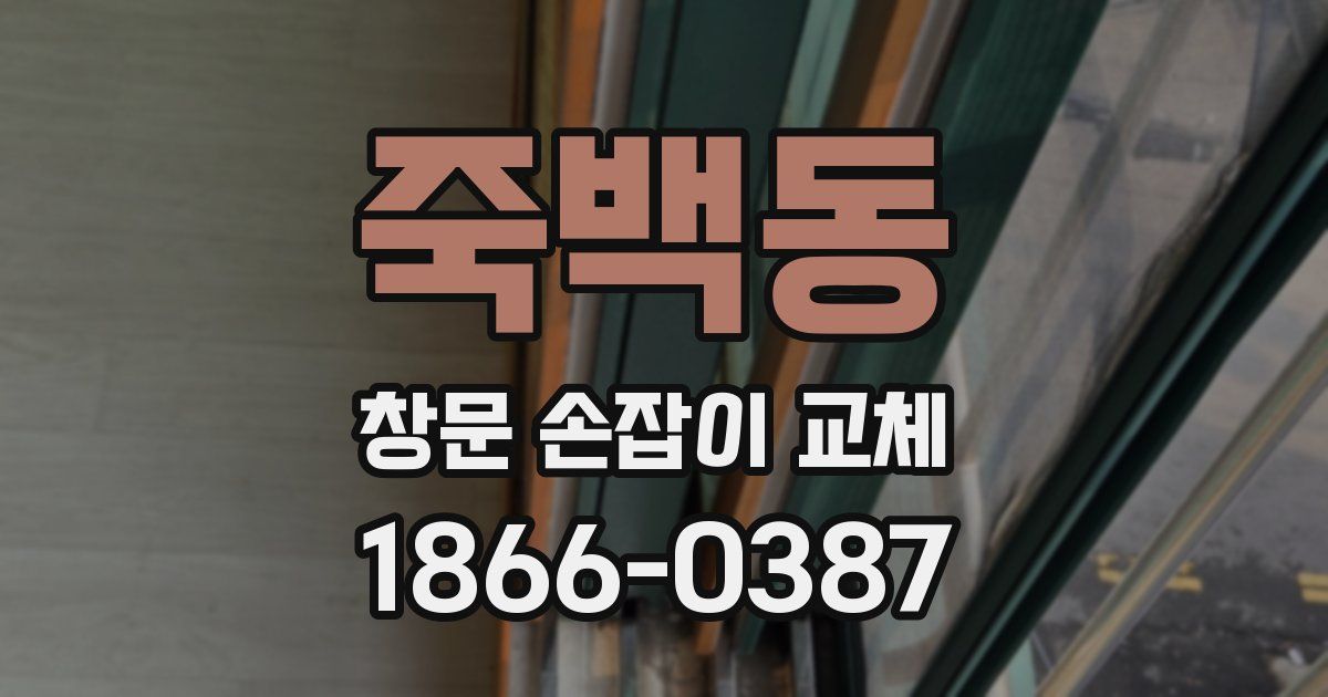 죽백동 창문 손잡이 교체