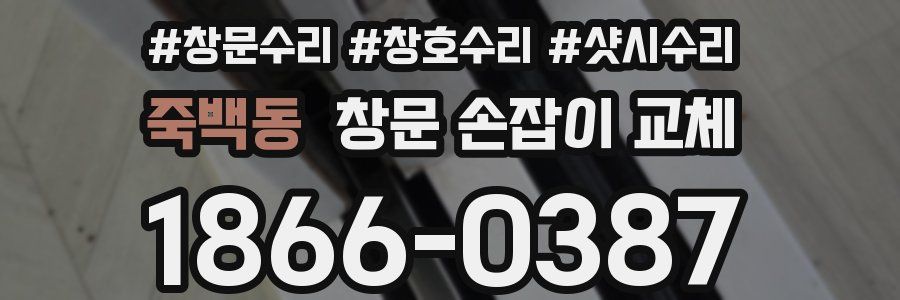죽백동 창문 손잡이 교체