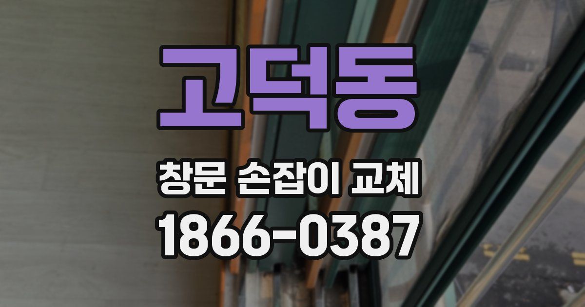 고덕동 창문 손잡이 교체