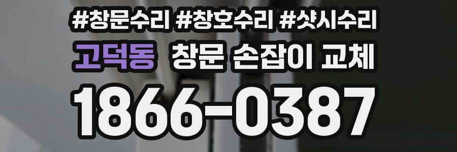 고덕동 창문 손잡이 교체