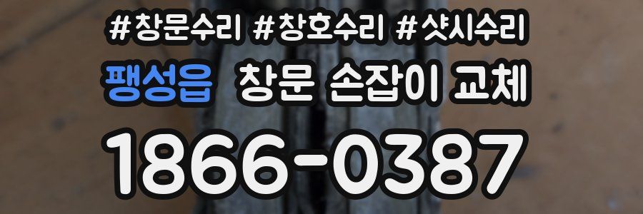 팽성읍 창문 손잡이 교체
