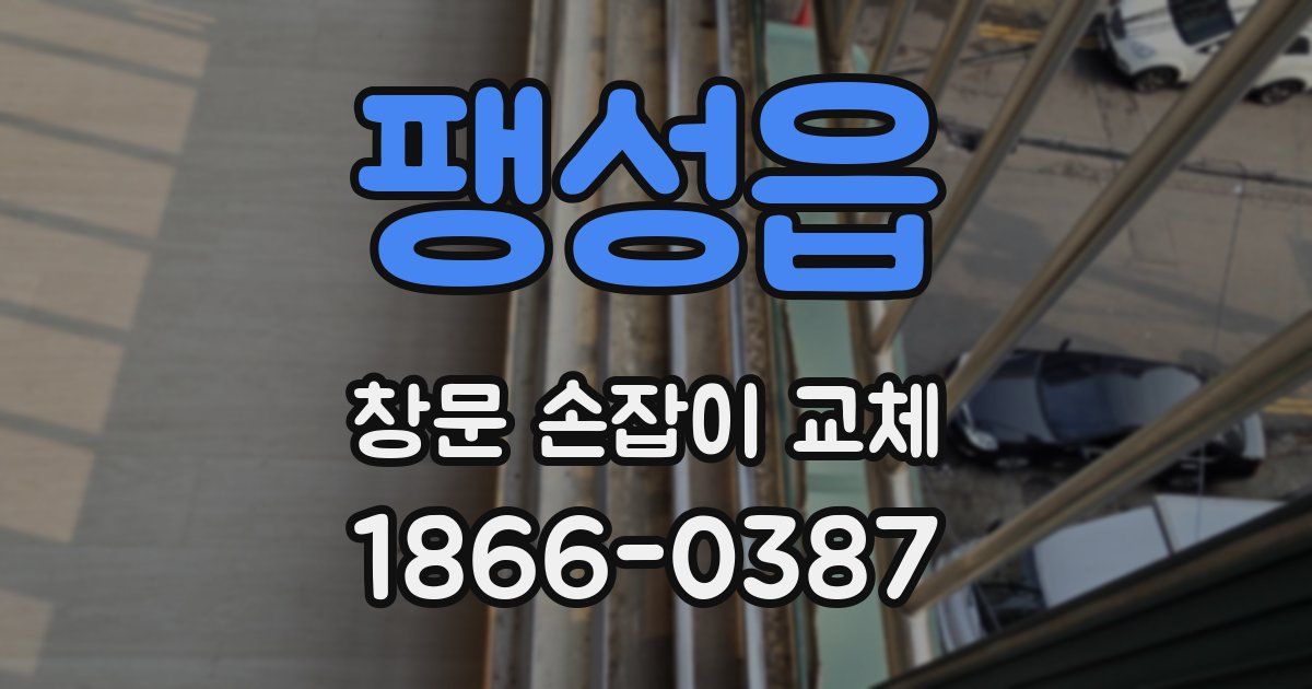 팽성읍 창문 손잡이 교체