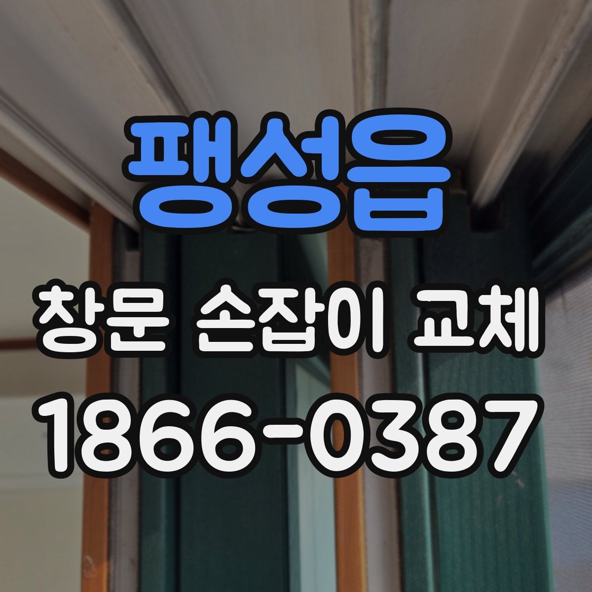 팽성읍 창문 손잡이 교체