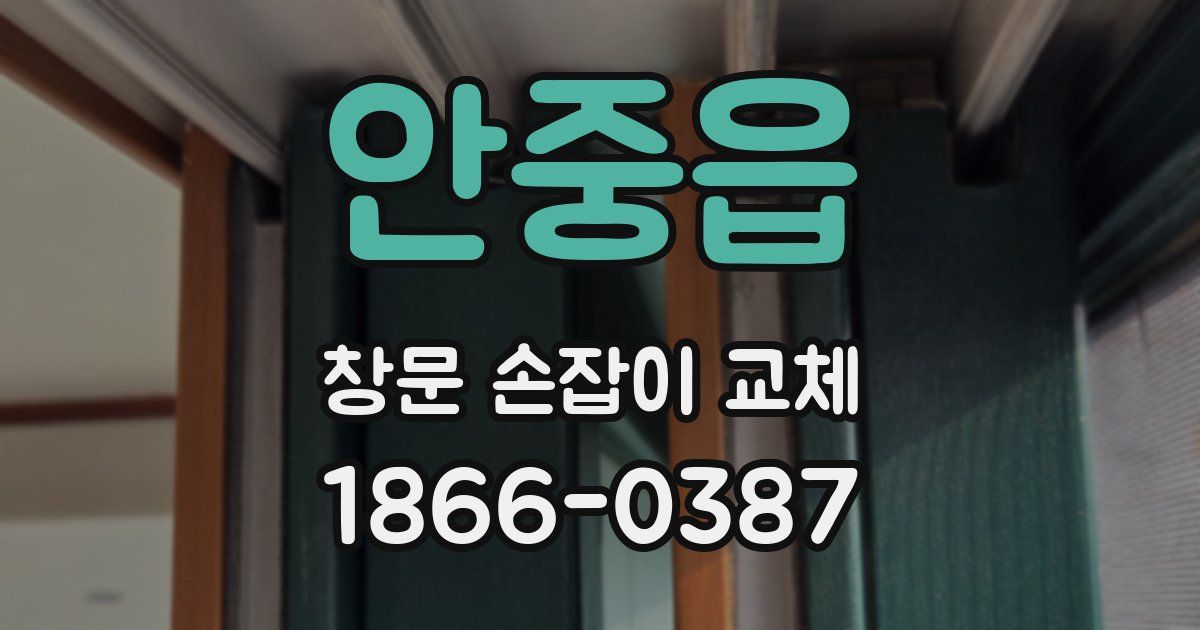 안중읍 창문 손잡이 교체