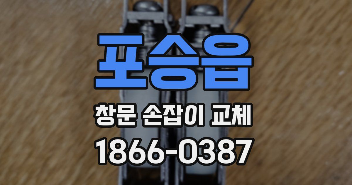 포승읍 창문 손잡이 교체