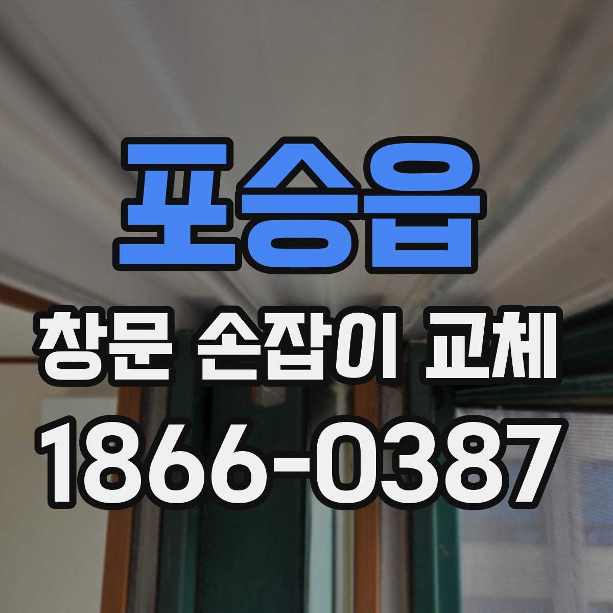 포승읍 창문 손잡이 교체
