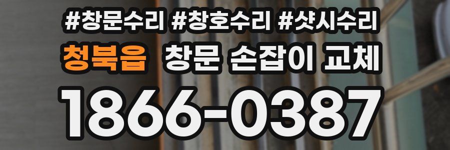 청북읍 창문 손잡이 교체