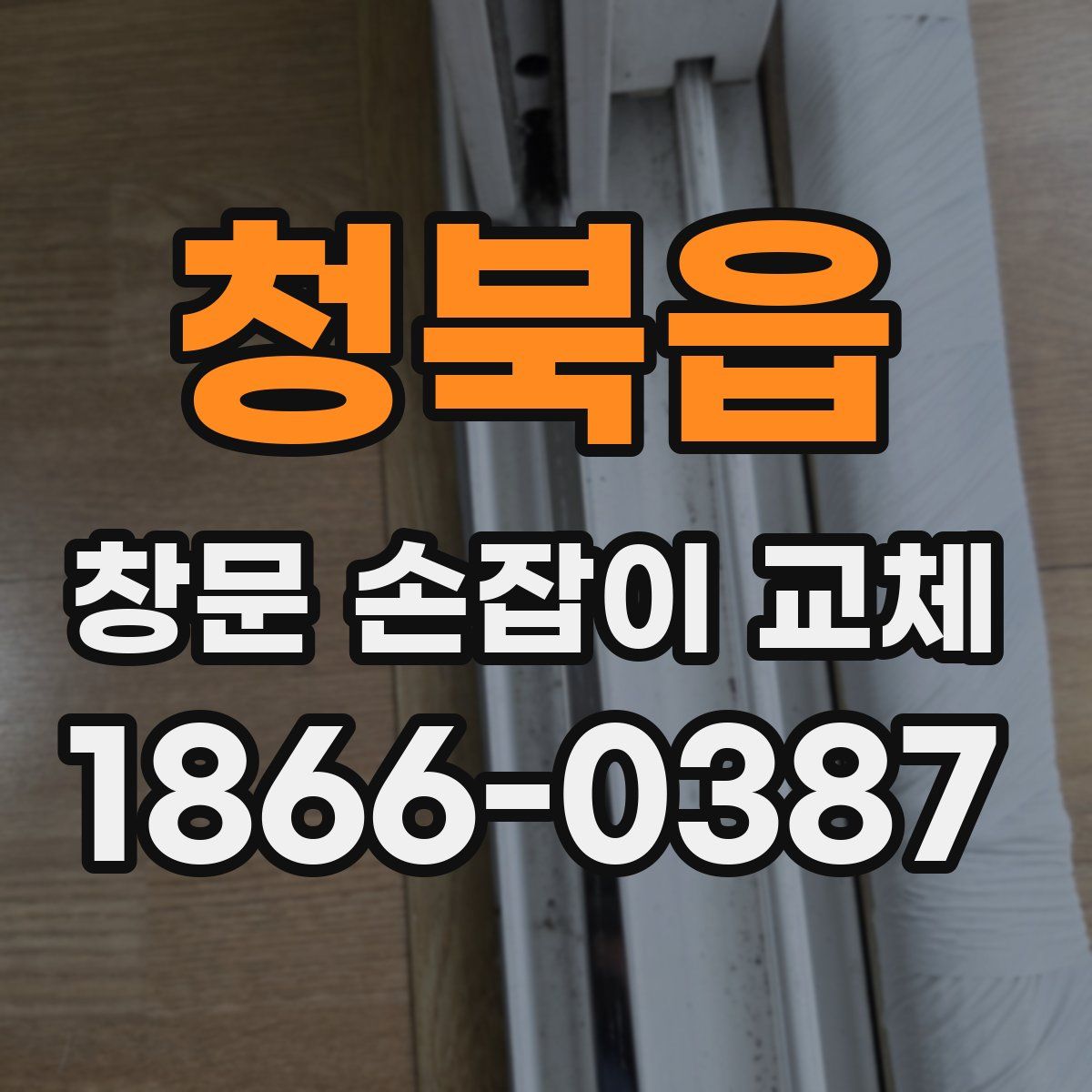 청북읍 창문 손잡이 교체