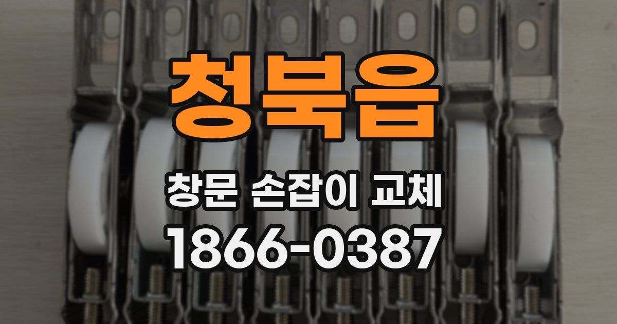 청북읍 창문 손잡이 교체