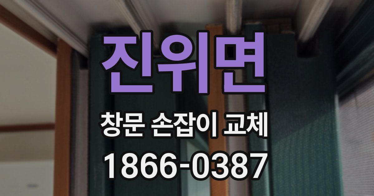 진위면 창문 손잡이 교체