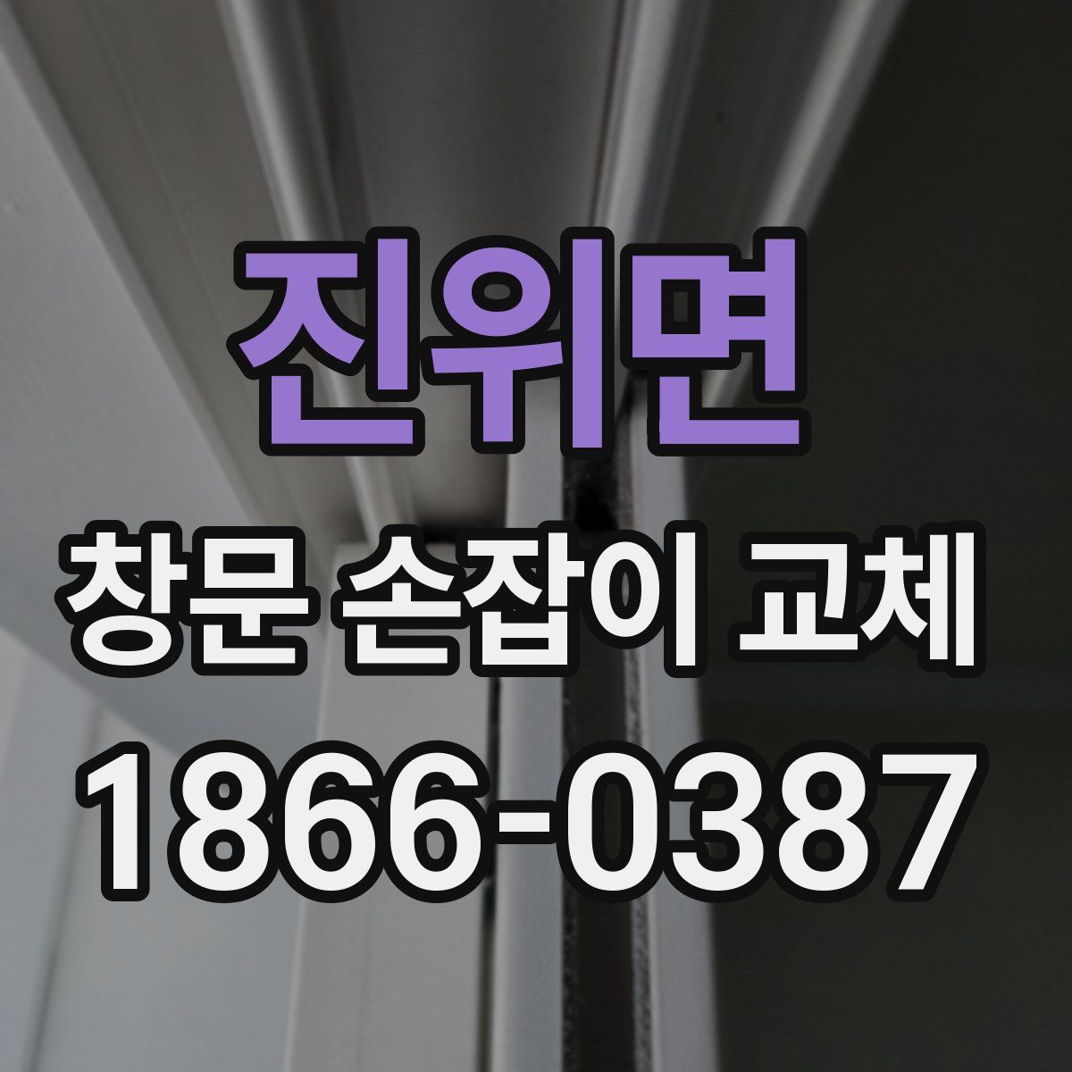 진위면 창문 손잡이 교체