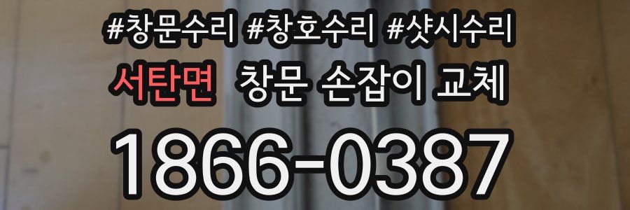 서탄면 창문 손잡이 교체