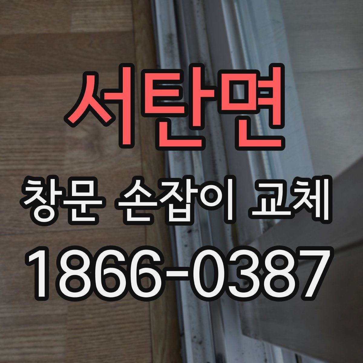 서탄면 창문 손잡이 교체