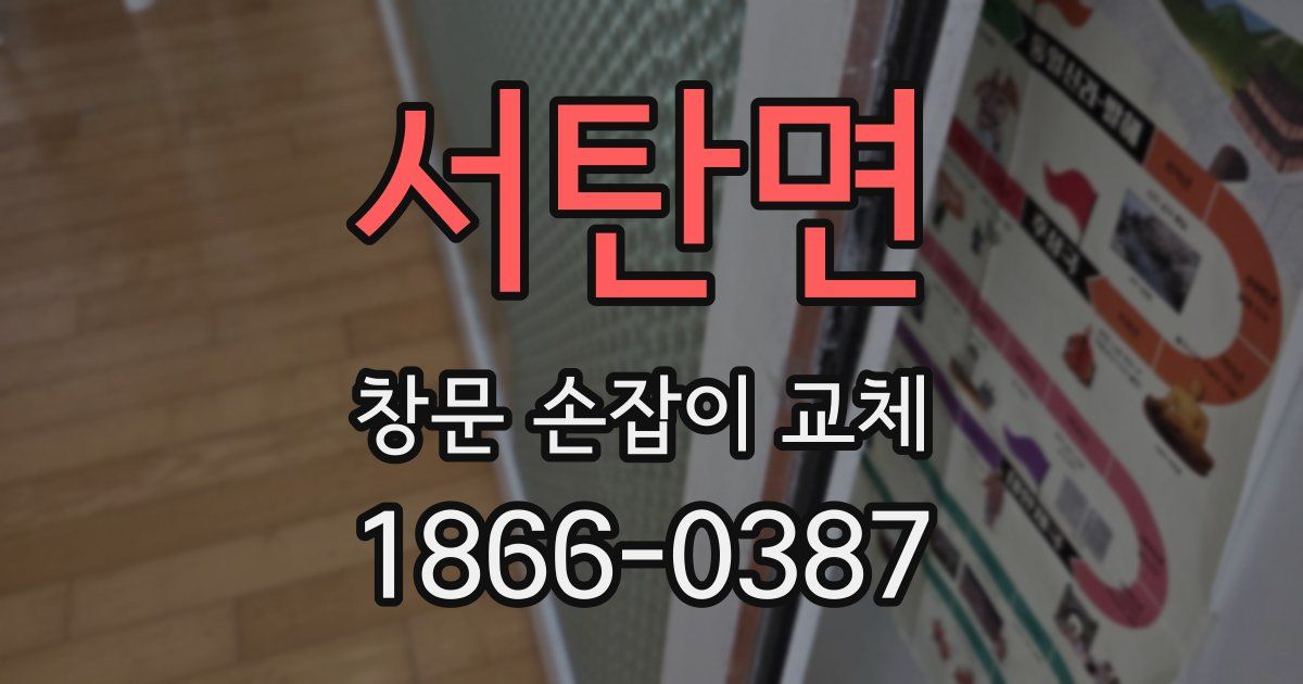 서탄면 창문 손잡이 교체