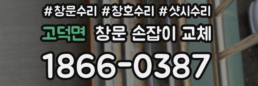 고덕면 창문 손잡이 교체