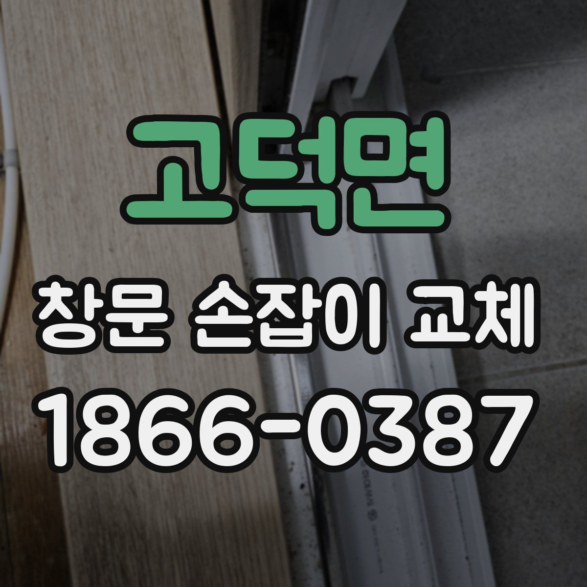 고덕면 창문 손잡이 교체