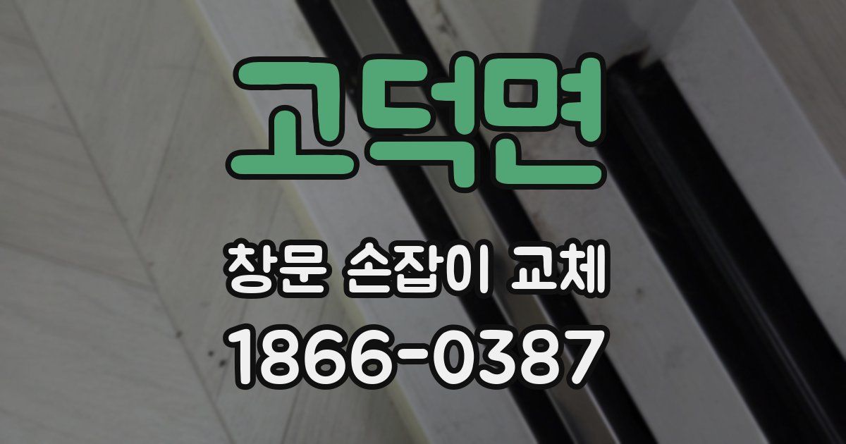 고덕면 창문 손잡이 교체