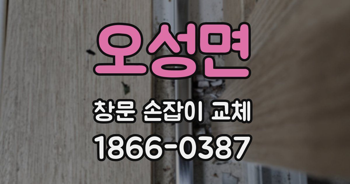 오성면 창문 손잡이 교체