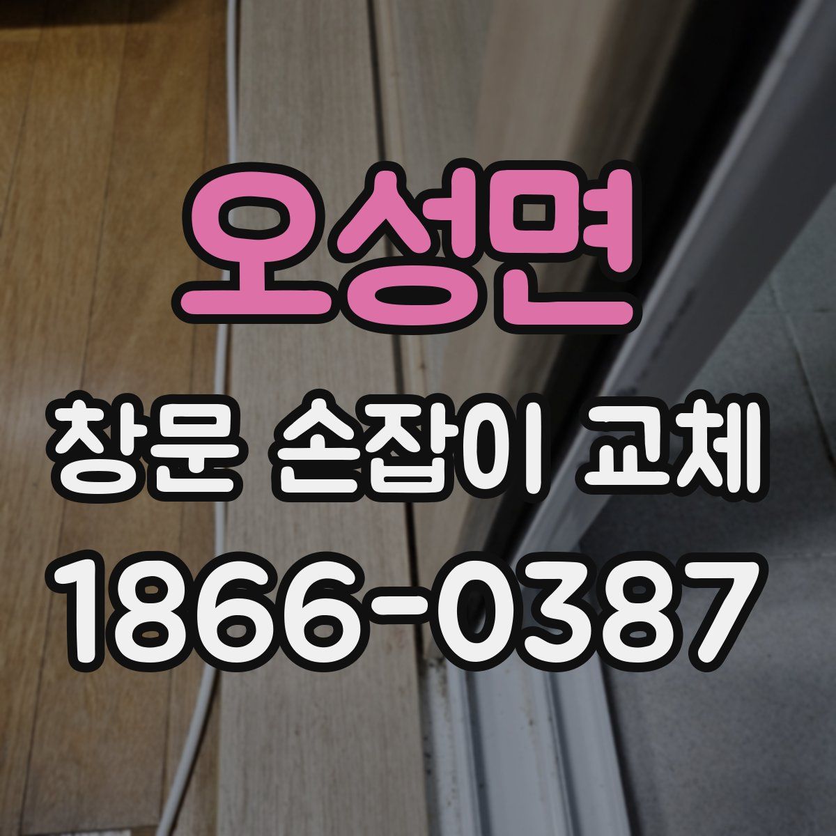 오성면 창문 손잡이 교체