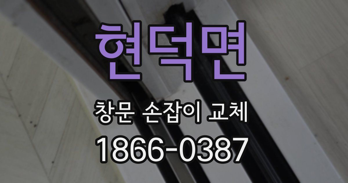 현덕면 창문 손잡이 교체