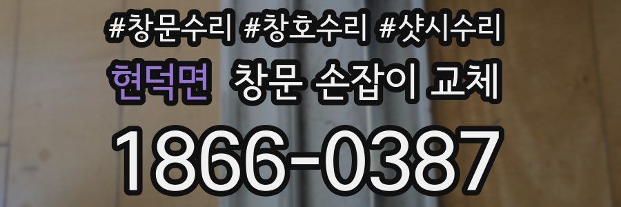 현덕면 창문 손잡이 교체