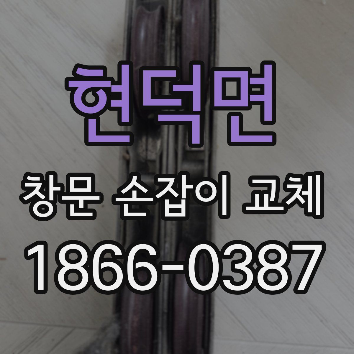 현덕면 창문 손잡이 교체