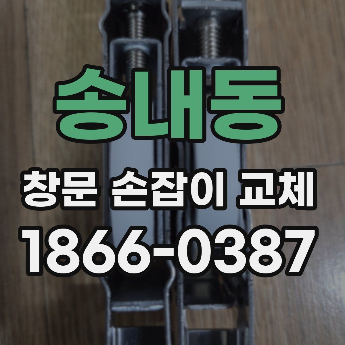 송내동 창문 손잡이 교체 전에 알아두면 좋은 부품 종류