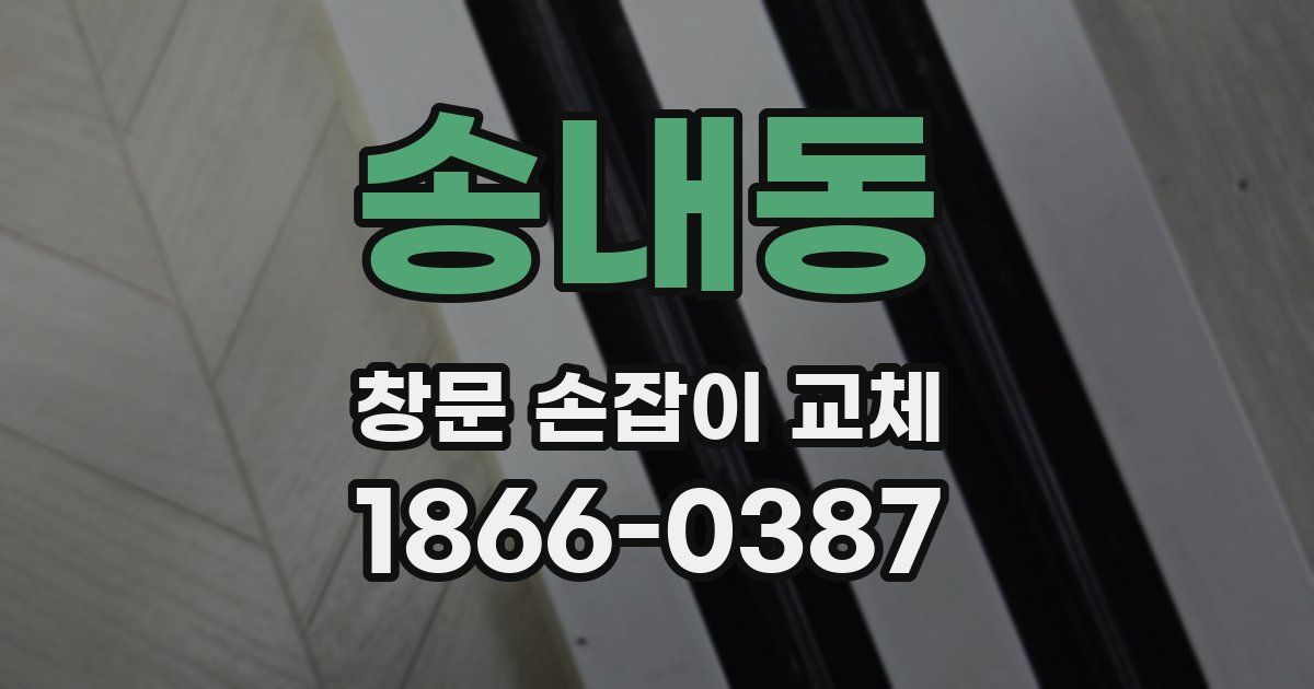 송내동 창문 손잡이 교체