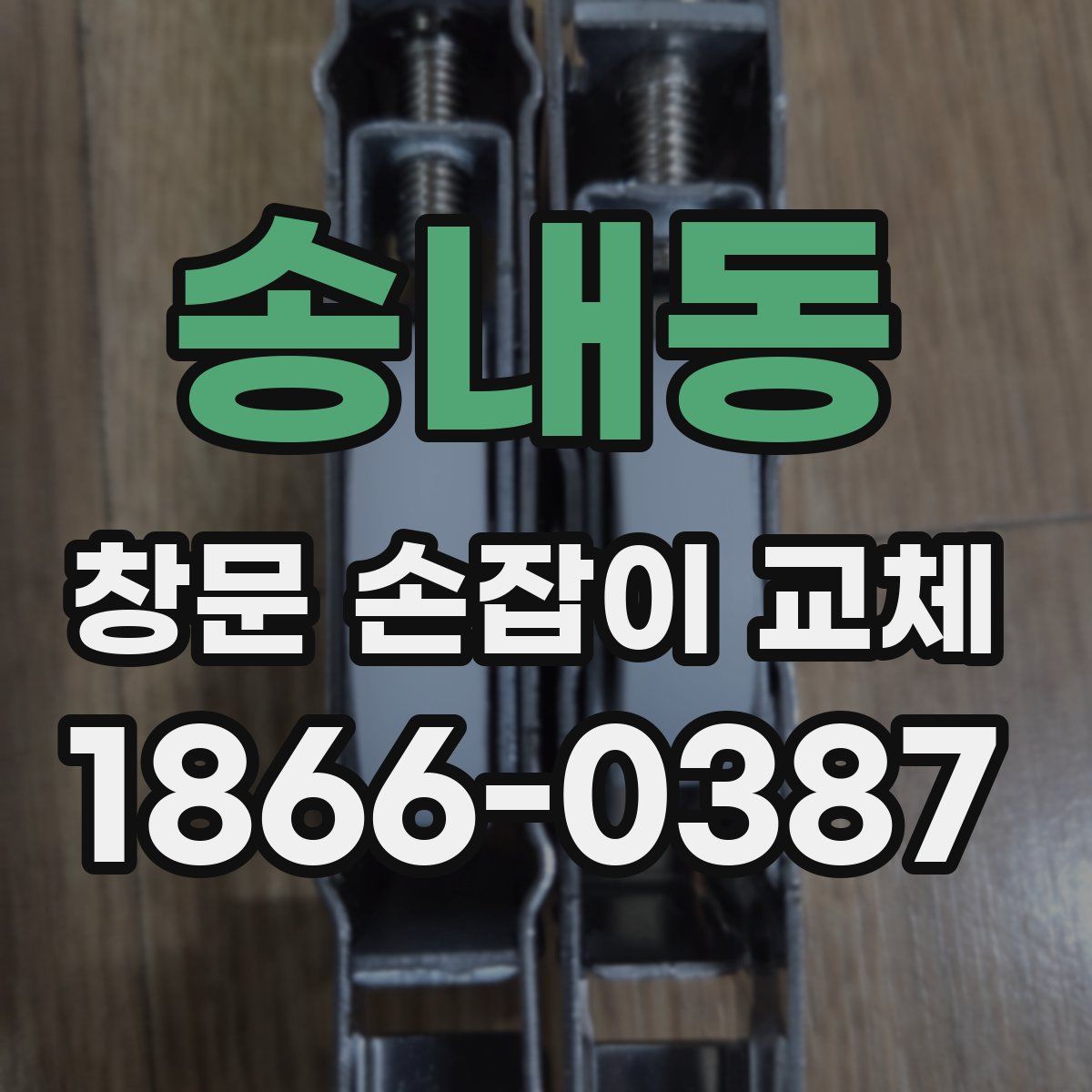 송내동 창문 손잡이 교체