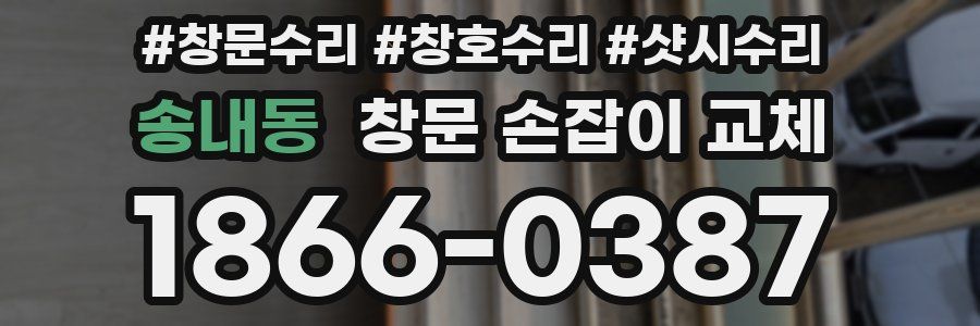 송내동 창문 손잡이 교체