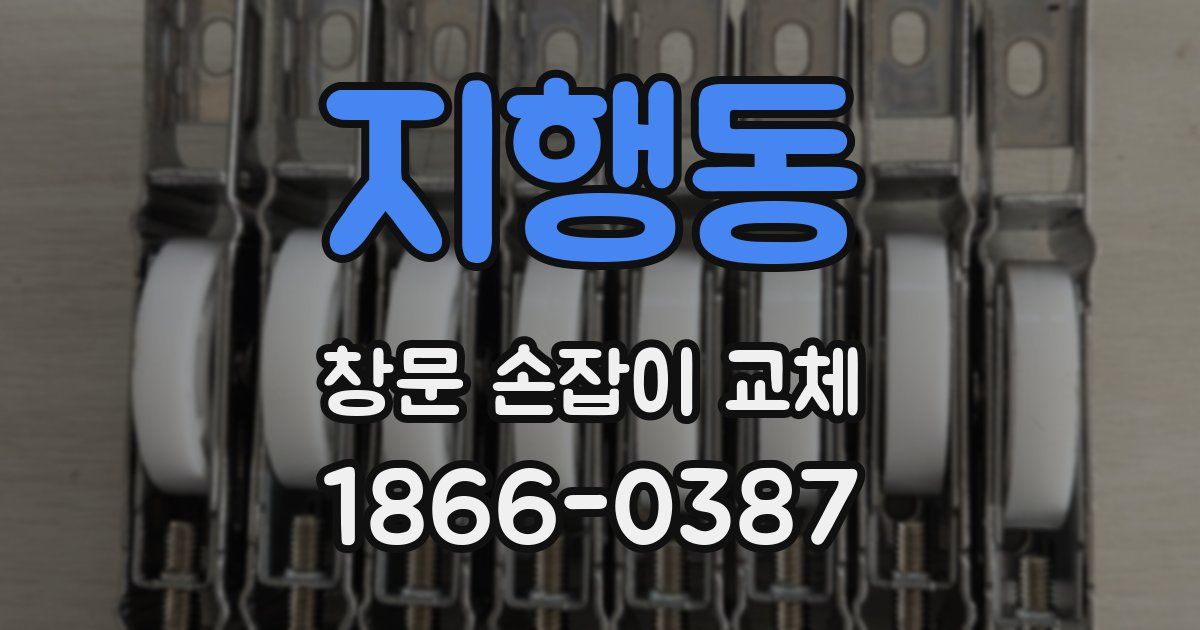 지행동 창문 손잡이 교체