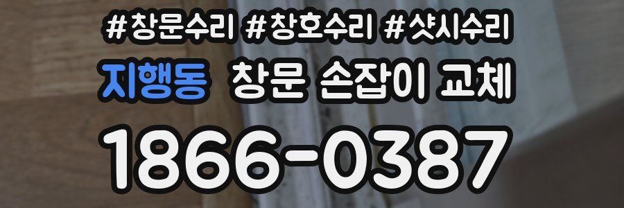 지행동 창문 손잡이 교체