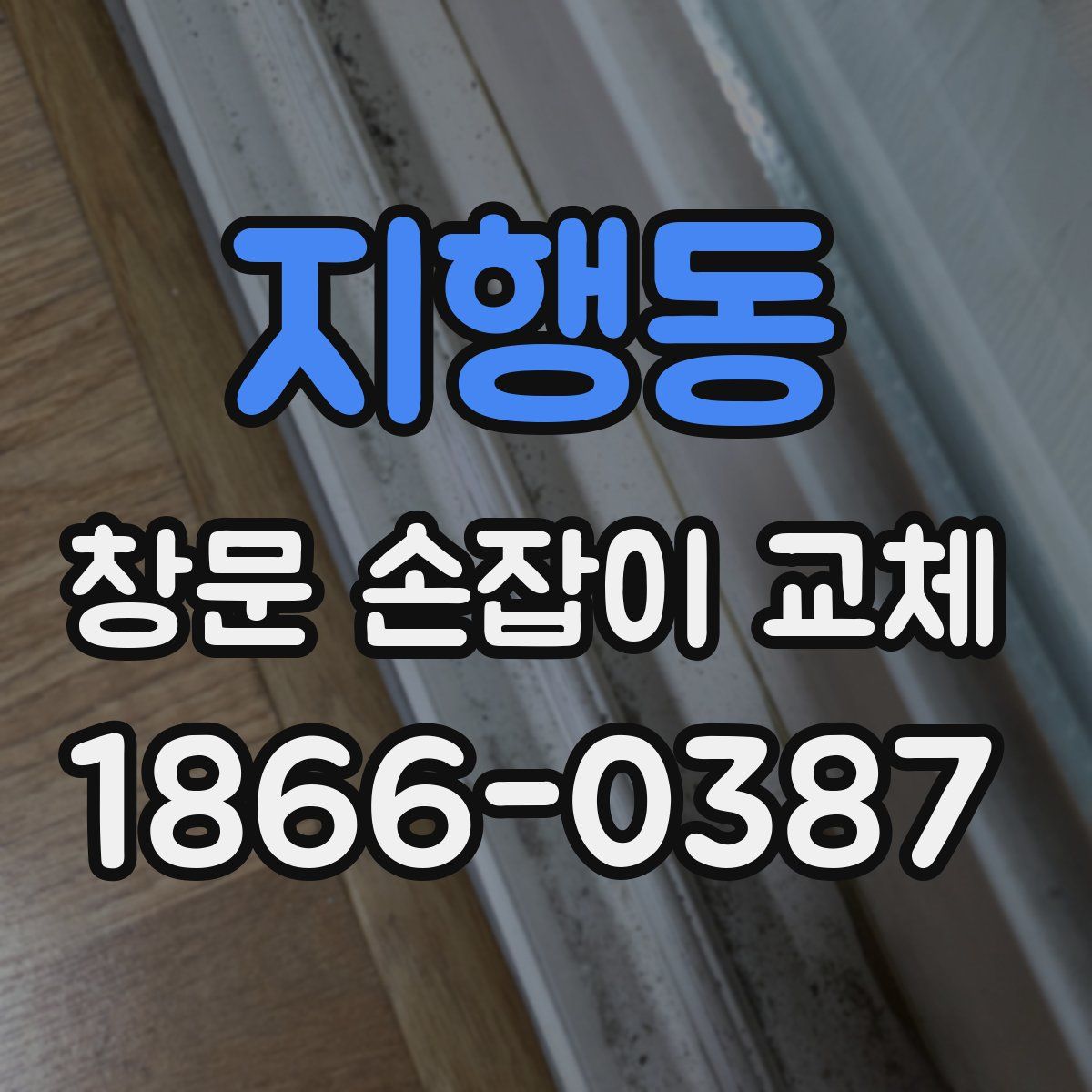 지행동 창문 손잡이 교체