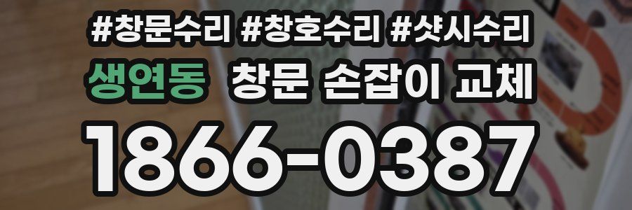 생연동 창문 손잡이 교체