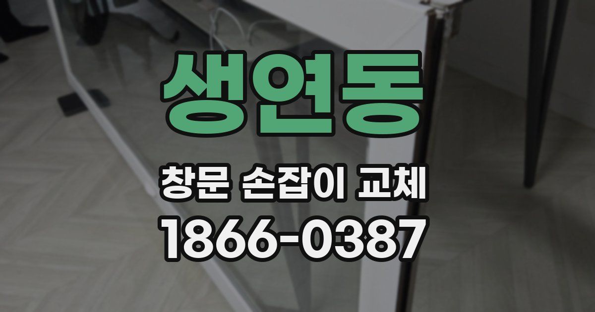 생연동 창문 손잡이 교체