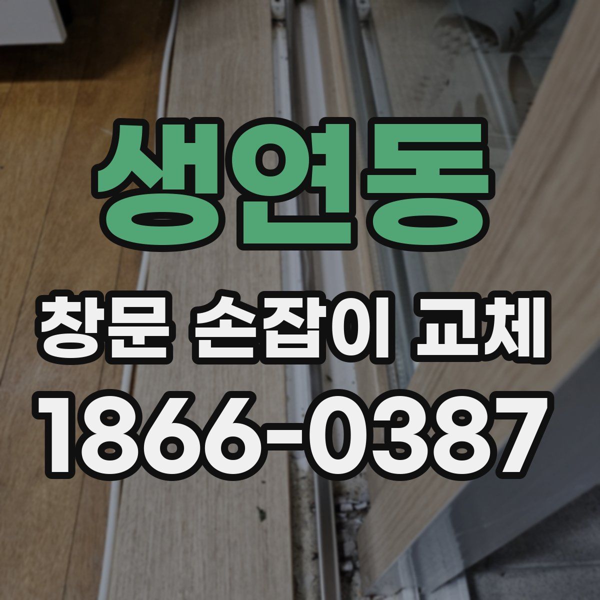 생연동 창문 손잡이 교체
